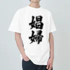 着る文字屋の娼婦 Heavyweight T-Shirt