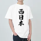 着る文字屋の西日本 （地名） ヘビーウェイトTシャツ