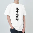 着る文字屋の九十九里町 （地名） ヘビーウェイトTシャツ