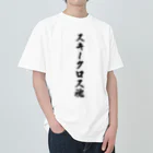 着る文字屋のスキークロス魂 Heavyweight T-Shirt
