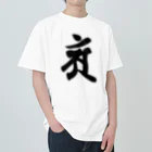 Yuki Kashattoの【干支梵字】普賢菩薩 ヘビーウェイトTシャツ
