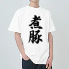 着る文字屋の煮豚 Heavyweight T-Shirt