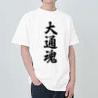 着る文字屋の大通魂 （地元魂） Heavyweight T-Shirt