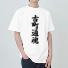 着る文字屋の古町通魂 （地元魂） Heavyweight T-Shirt