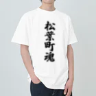 着る文字屋の松葉町魂 （地元魂） Heavyweight T-Shirt