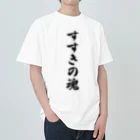 着る文字屋のすすきの魂 （地元魂） Heavyweight T-Shirt