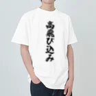 着る文字屋の高飛び込み ヘビーウェイトTシャツ