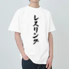 着る文字屋のレスリング ヘビーウェイトTシャツ