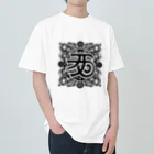 h-takujirouの梵字「クリーク」 ヘビーウェイトTシャツ