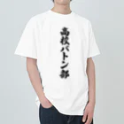 着る文字屋の高校バトン部 Heavyweight T-Shirt