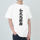 着る文字屋の和式馬術部 Heavyweight T-Shirt