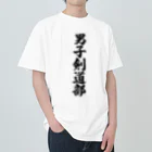 着る文字屋の男子剣道部 Heavyweight T-Shirt