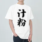 着る文字屋の汁粉 ヘビーウェイトTシャツ