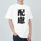 NottanChannelの配慮シリーズ Heavyweight T-Shirt