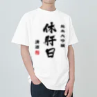 第２弾！1,000円引きセール開催中！！！★kg_shopの純米大吟醸『休肝日』(文字ブラック) Heavyweight T-Shirt