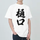 着る文字屋の樋口 ヘビーウェイトTシャツ