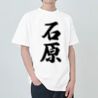 着る文字屋の石原 ヘビーウェイトTシャツ