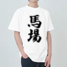 着る文字屋の馬場 ヘビーウェイトTシャツ