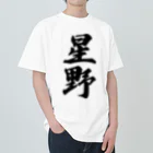 着る文字屋の星野 ヘビーウェイトTシャツ