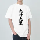 着る文字屋の九十九里 （地名） Heavyweight T-Shirt