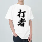 着る文字屋の打者 Heavyweight T-Shirt