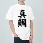 着る文字屋の真鯛 ヘビーウェイトTシャツ