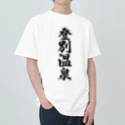 着る文字屋の登別温泉 ヘビーウェイトTシャツ