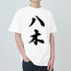 着る文字屋の八木 ヘビーウェイトTシャツ