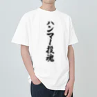 着る文字屋のハンマー投魂 Heavyweight T-Shirt