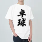 着る文字屋の卓球 Heavyweight T-Shirt