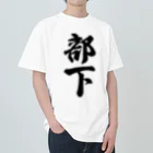 着る文字屋の部下 ヘビーウェイトTシャツ