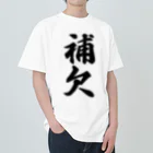 着る文字屋の補欠 ヘビーウェイトTシャツ