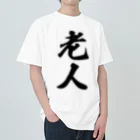 着る文字屋の老人 ヘビーウェイトTシャツ