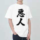 着る文字屋の悪人 ヘビーウェイトTシャツ