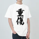 着る文字屋の重傷 ヘビーウェイトTシャツ