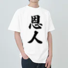 着る文字屋の恩人 ヘビーウェイトTシャツ