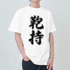 着る文字屋の鞄持 Heavyweight T-Shirt