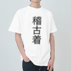 TSUKAOの稽古着 ヘビーウェイトTシャツ