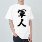 着る文字屋の軍人 ヘビーウェイトTシャツ