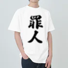 着る文字屋の罪人 ヘビーウェイトTシャツ