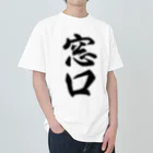 着る文字屋の窓口 ヘビーウェイトTシャツ