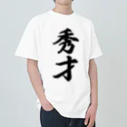 着る文字屋の秀才 ヘビーウェイトTシャツ