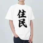 着る文字屋の住民 ヘビーウェイトTシャツ