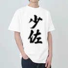 着る文字屋の少佐 ヘビーウェイトTシャツ