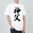 着る文字屋の神父 ヘビーウェイトTシャツ