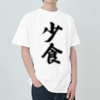 着る文字屋の少食 ヘビーウェイトTシャツ