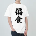 着る文字屋の偏食 ヘビーウェイトTシャツ