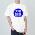 にゃんこ王子のにゃんこ王子 微熱大陸 Heavyweight T-Shirt