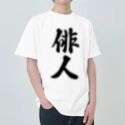 着る文字屋の俳人 Heavyweight T-Shirt