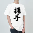 着る文字屋の捕手 Heavyweight T-Shirt